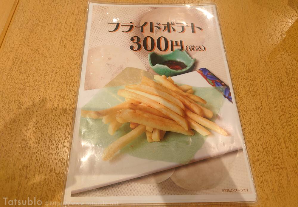 単品でフライドポテトも食べる事ができます。（300円）